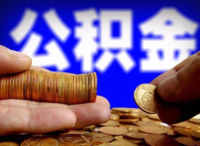 海门公积金全额取中介（公积金提现中介费用）